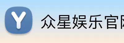 众星娱乐官网 Logo