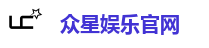众星娱乐平台｜注册送金，千万人气热游集结地